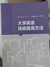 大學(xué)英語(yǔ)技能提高方法 曬單實(shí)拍圖