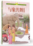 與象共舞 趙麗宏散文集  人教版課文作家作品系列 五、六年級(jí) 曬單實(shí)拍圖