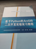 基于Python的ArcGIS二次開發(fā)實驗實習教程 武漢大學出版社 謝小魁,田義超 編 書籍 圖書 曬單實拍圖