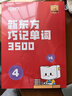 新東方單詞寶典紅寶書(shū)巧記單詞3500小學(xué)初中高中英語(yǔ)短語(yǔ)詞匯背誦英語(yǔ)學(xué)習詞匯手冊零基礎學(xué)英語(yǔ)單詞紅寶盒 第4級（10-12年級） 曬單實(shí)拍圖