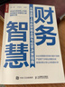 財務(wù)智慧 從創(chuàng  )業(yè)到上市的財稅合規與經(jīng)營(yíng)決策指南（人郵普華出品） 曬單實(shí)拍圖