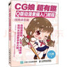 CG娘超有趣Q版動(dòng)漫素描入門教程 線稿造型篇 人民郵電出版社 CG娘 著 書籍 曬單實(shí)拍圖