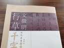 【現(xiàn)貨速發(fā)】文徵明行草千字文 毛筆書法字帖 歷代名家千字文經(jīng)典法書 明文征明行草千字文 曬單實(shí)拍圖