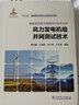 風(fēng)力發(fā)電機組并網(wǎng)測試技術(shù)/新能源并網(wǎng)與調度運行技術(shù)叢書(shū) 曬單實(shí)拍圖