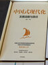 中國式現代化 發(fā)展戰略與路徑 深度解讀中國式現代化 蔡昉著(zhù) 中信出版社圖書(shū) 曬單實(shí)拍圖