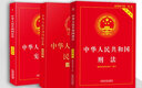 2025適用 中華人民共和國 憲法 民法典 刑法 實(shí)用版 法條法律法規(guī) 新憲法典小冊子 法律出版社 普法書籍 中國法制出版社 全套3本 大字版 民法典+憲法+刑法 曬單實(shí)拍圖