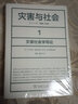 災害與社會(huì ) 1：災害社會(huì )學(xué)導論 曬單實(shí)拍圖