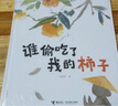 【官方直營(yíng)】誰(shuí)偷吃了我的柿子 兒童文學(xué)作家劉航宇作品2-3-6歲孩子寶寶閱讀圖畫(huà)書(shū)分享觀(guān)念幼兒園啟蒙認知早教成長(cháng)習慣養成繪本書(shū)籍 寒假閱讀寒假課外書(shū)自主閱讀假期讀物 曬單實(shí)拍圖