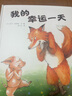 小樹苗繪本館：我的幸運(yùn)一天 曬單實(shí)拍圖