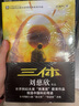 三體全集123全套共3冊(cè) 劉慈欣雨果獎(jiǎng)獲獎(jiǎng)作品 三體1 黑暗森林 死神永生 中信書(shū)店 科幻小說(shuō) 中信書(shū)店 曬單實(shí)拍圖