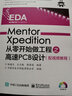 Mentor Xpedition從零開(kāi)始做工程之高速PCB設計（配視頻教程） 曬單實(shí)拍圖