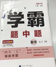 2025正版學(xué)霸題中題七年級下上冊語文數(shù)學(xué)英語科學(xué) 初中同步7年級上冊下冊初一課時(shí)訓(xùn)練提分練習(xí)冊教輔資料暢銷書籍 【25秋】數(shù)學(xué)上冊  蘇科版 曬單實(shí)拍圖