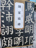 顏真卿顏家廟碑 唐 歷代碑帖精粹 初學(xué)者書法入門字帖 顏體楷書書法毛筆練字帖 附簡(jiǎn)體旁注技法解析 安徽美術(shù)出版社 曬單實(shí)拍圖