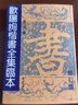 賦比興 歐陽(yáng)詢(xún)楷書(shū)全集臨本 毛筆字書(shū)法楷書(shū)教程 歐楷毛筆字帖楷書(shū)入門(mén) 初學(xué)者書(shū)法楷書(shū) 文房四寶 曬單實(shí)拍圖