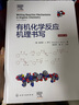 有機(jī)化學(xué)反應(yīng)機(jī)理書寫 曬單實(shí)拍圖