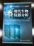 現(xiàn)代生物儀器分析 曬單實拍圖