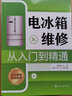 電冰箱維修從入門到精通（全彩圖解 視頻教學(xué)） 曬單實拍圖