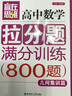 贏在思維：高中數(shù)學(xué)拉分題滿分訓(xùn)練（幾何篇） 曬單實(shí)拍圖