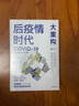 后疫情時代 大重構(gòu) 后疫情時代 世界何去何從 曬單實拍圖