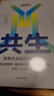 共生 未來(lái)企業(yè)組織進(jìn)化路徑 陳春花 趙海然 ? 作品 組織管理 底層管理邏輯 曬單實(shí)拍圖