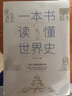 全2冊(cè) 一本書(shū)讀懂中國(guó)史 一本書(shū)讀懂世界史歷史知識(shí)書(shū)籍 曬單實(shí)拍圖