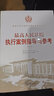 最高人民法院執(zhí)行案例指導與參考 第三版 人民法院出版社 9787510938771 曬單實拍圖