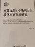 有教無(wú)類(lèi)：中晚明士人教化宦官行動(dòng)研究 曬單實(shí)拍圖