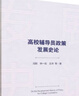 高校輔導(dǎo)員政策發(fā)展史論 曬單實(shí)拍圖