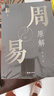 周易原解 朱東著 全3冊 全解64卦全文 易經(jīng)入門讀物 中國哲學(xué)經(jīng)典 國學(xué)讀物書籍 曬單實拍圖