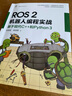 ROS 2機器人編程實(shí)戰 基于現代C++和Python 3 徐海望 高佳麗 ROS2編程概念設計思想工程實(shí)踐調試應用技巧 ROS2機器人編程核心技術(shù)教程書(shū)籍 曬單實(shí)拍圖