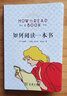 正版包郵 如何閱讀一本書(shū) 布面軟精裝 這是一本關(guān)于閱讀的永不褪色的經(jīng)典 商務(wù)印書(shū)館 讀書(shū)指南的經(jīng)典之作 新華書(shū)店旗艦店社會(huì )科學(xué)圖書(shū)書(shū)籍 曬單實(shí)拍圖