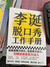現(xiàn)貨 李誕脫口秀工作手冊 【官方正版包郵】李誕分享創(chuàng)作經(jīng)驗 演講與口才 勵志成功學(xué)書籍 李誕脫口秀工作手冊 創(chuàng)意 創(chuàng)作 靈感 笑場 候場 冷場 吐槽大會 李誕脫口秀工作手冊 曬單實拍圖