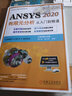 ANSYS 2020 有限元分析從入門到精通 曬單實拍圖