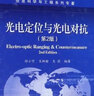 光電定位與光電對抗(第2版)(精)/信息科學與工程系列專著 曬單實拍圖