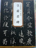 歐陽詢皇甫君碑 唐 歷代碑帖精粹 臨摹歐體楷書書法毛筆字帖 原碑帖附簡體旁注 安徽美術(shù)出版社 曬單實拍圖