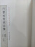 行書(shū)枯樹(shù)賦五種 曬單實(shí)拍圖