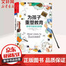 為孩子重塑教育 原名 極有可能成功 更有可能成功的路 托尼 瓦格納 泰德 丁特史 曬單實(shí)拍圖