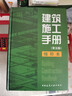 包郵 建筑施工手冊/第五版/縮印本/建筑施工手冊（第5版）編委會(huì )/著(zhù)中國建筑工業(yè)出版社Y 曬單實(shí)拍圖