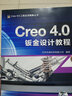 Creo 4.0鈑金設(shè)計(jì)教程 曬單實(shí)拍圖