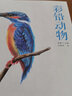 經(jīng)典全集《彩鉛動(dòng)物》手繪畫(huà)入門(mén)臨摹教程書(shū)籍彩色素描鉛筆飛樂(lè)昆蟲(chóng)鳥(niǎo)類(lèi)貓咪狗狗魚(yú)技法寶典零基礎(chǔ)初 曬單實(shí)拍圖