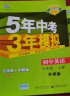 曲一线 初中英语 北京专版 七年级下册 北师大版 2022版初中同步5年中考3年模拟五三 实拍图