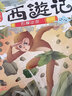 西游記兒童繪本注音版連環(huán)畫全套10冊(cè)2-3-6-8歲美繪本兒童連環(huán)畫小人書幼兒園書籍拼音版童話寶寶睡前故事書 曬單實(shí)拍圖