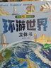 我們的中國立體書 兒童3d立體翻翻書 探秘海洋 神奇的動(dòng)物 環(huán)游世界 兒童軍事百科立體書 0-3-6-7-10歲幼兒啟蒙認(rèn)知早教海洋動(dòng)物科普繪本 兒童節(jié)禮物 【沖量全2冊(cè)】我們的中國+環(huán)游世界立體書 曬單實(shí)拍圖