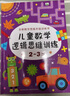2-5歲全新數學(xué)思維升級訓練書(shū) 兒童數學(xué)邏輯思維訓練（套裝3冊）兒童思維拓展書(shū)  曬單實(shí)拍圖