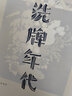 【作者自繪鈐印版】洗牌年代 金宇澄散文經(jīng)典 全新增訂 茅盾文學(xué)獎(jiǎng)得主 繁花的素材本 王家衛(wèi)、張大春、馬家輝聯(lián)袂推薦 文學(xué)散文隨筆 當(dāng)當(dāng)正版書(shū)籍 曬單實(shí)拍圖