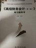 高級財務(wù)會(huì )計 第三版 學(xué)習指導書(shū)/會(huì )計系列教材 曬單實(shí)拍圖