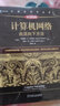 官網(wǎng) 計(jì)算機(jī)網(wǎng)絡(luò) 自頂向下方法 原書第8版 詹姆斯 庫羅斯 計(jì)算機(jī)科學(xué)叢書 黑皮書 高校經(jīng)典教材網(wǎng)絡(luò)教程書籍 機(jī)械工業(yè)出版社 曬單實(shí)拍圖