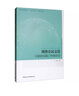 網(wǎng)絡(luò)公民文化：互聯(lián)網(wǎng)實踐與中國社會 曬單實拍圖