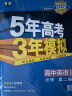 曲一线 高一上高中英语 必修第二册 外研版 新教材 2024版高中同步5年高考3年模拟五三 实拍图