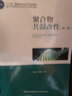 聚合物共混改性（第三版）（“十三五”普通高等教育本科規劃教材） 曬單實(shí)拍圖